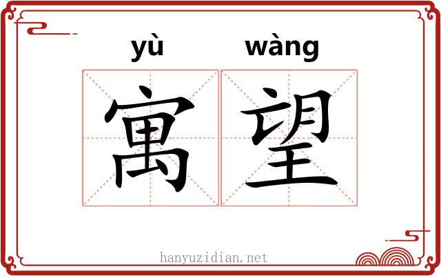寓望 寓望