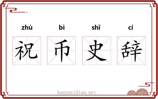 祝币史辞 祝币史辞