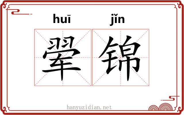 翚锦