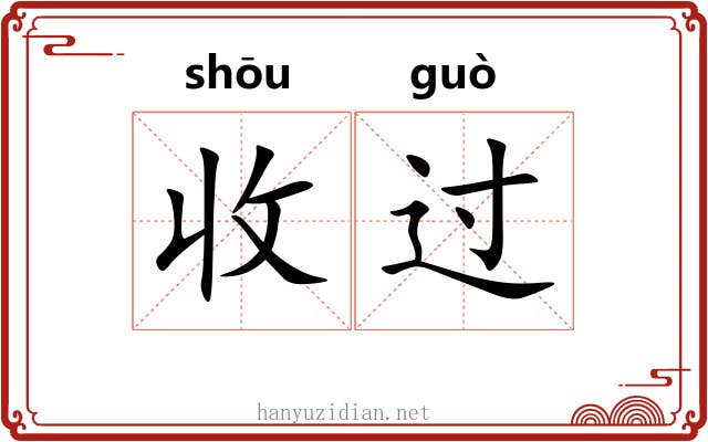 收过