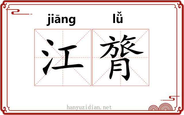 江膂