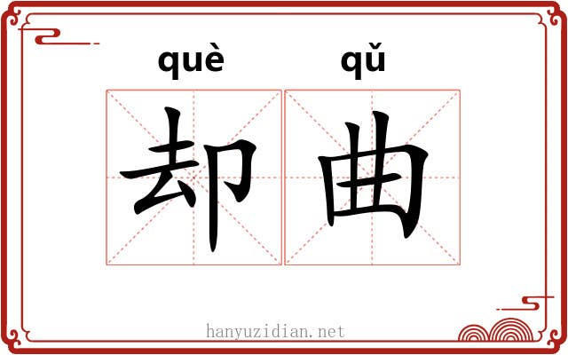 却曲