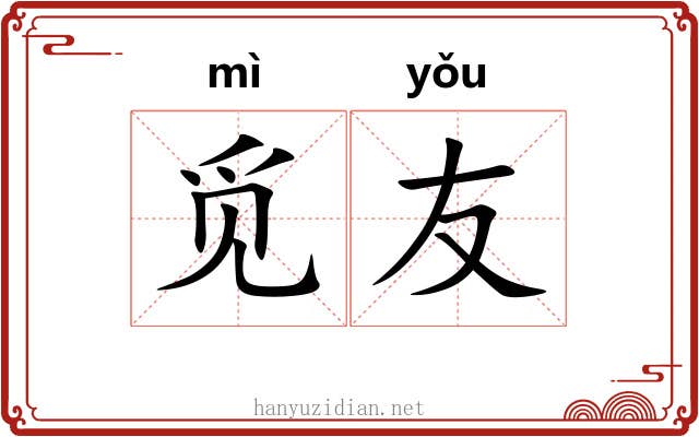 觅友