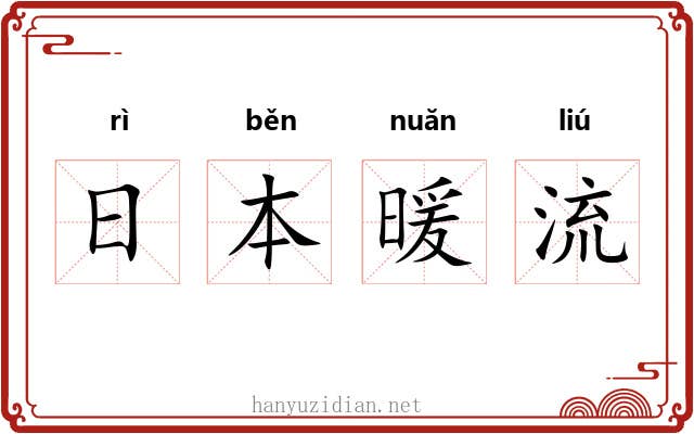 日本暖流