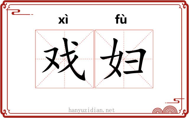 戏妇