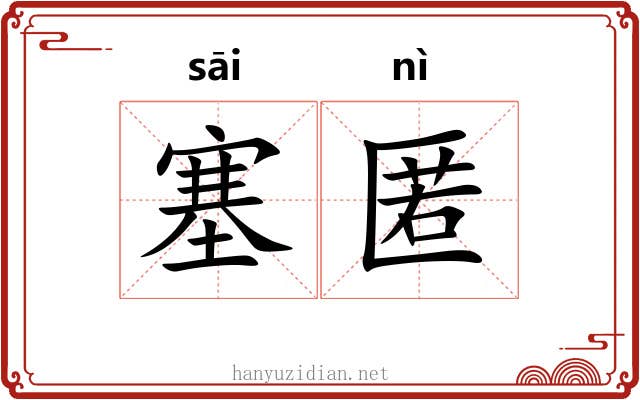 塞匿