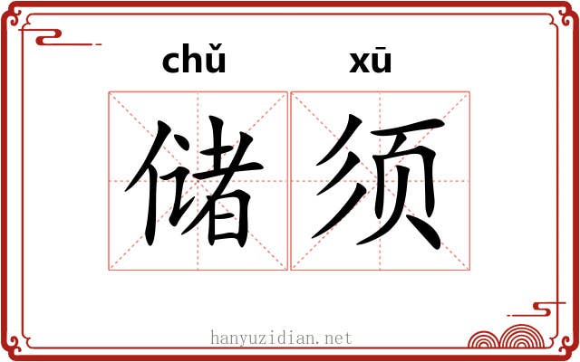 储须