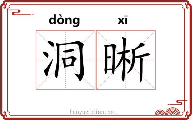 洞晰