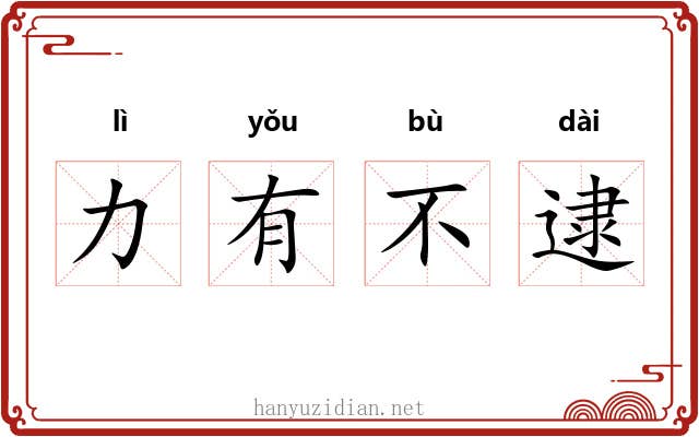 力有不逮