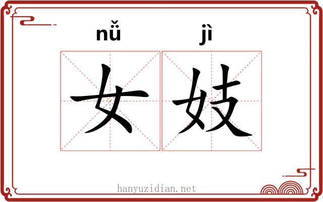 女妓