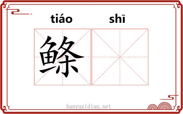 鲦𫚕
