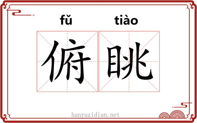 俯眺