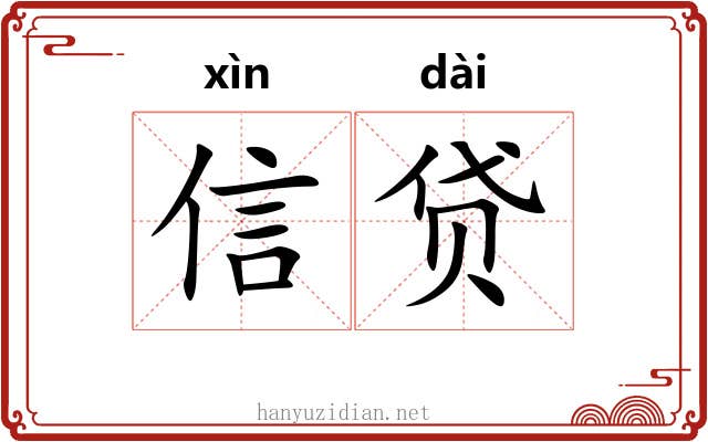 信贷