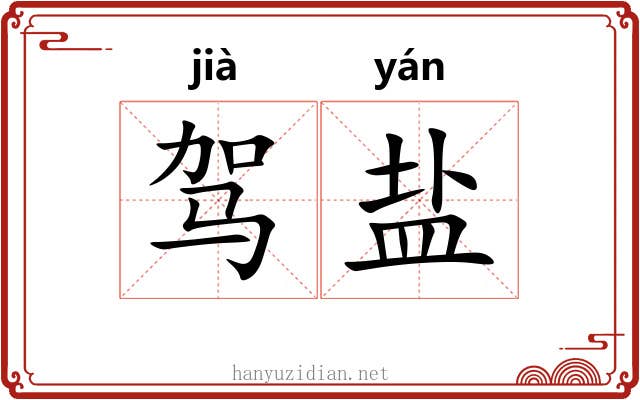 驾盐