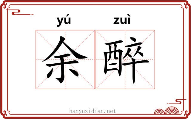 余醉