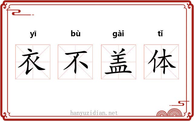 衣不盖体 衣不盖体