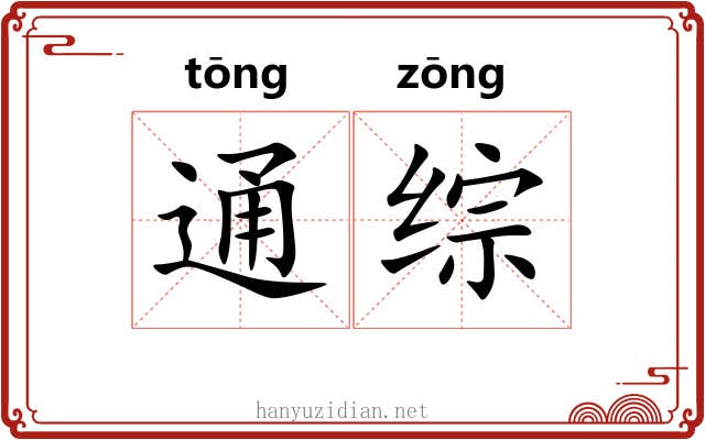 通综 通综