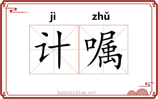 计嘱