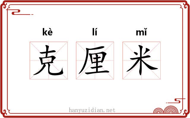 克厘米 克厘米