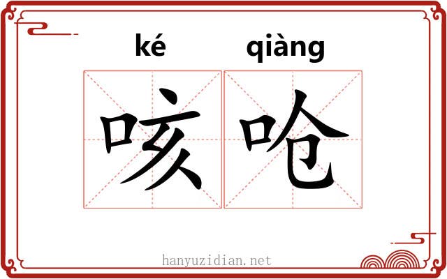 咳呛