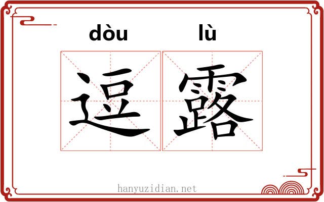 逗露