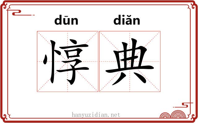 惇典