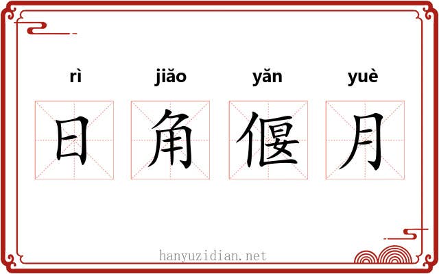 日角偃月