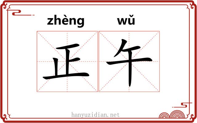正午