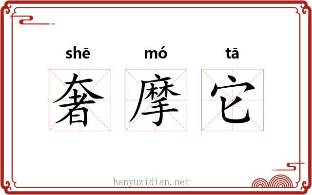 奢摩它