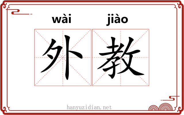 外教