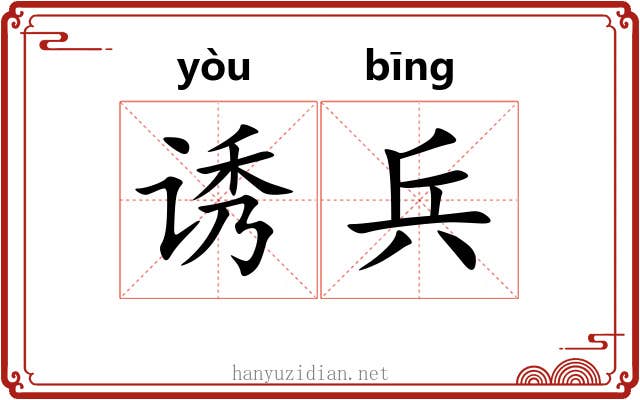诱兵