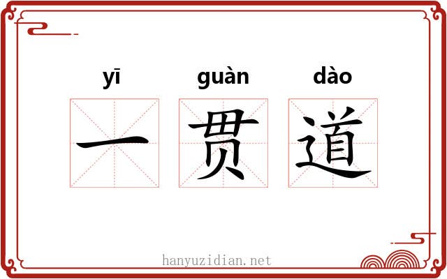 一贯道
