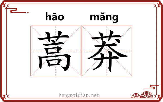 蒿莽