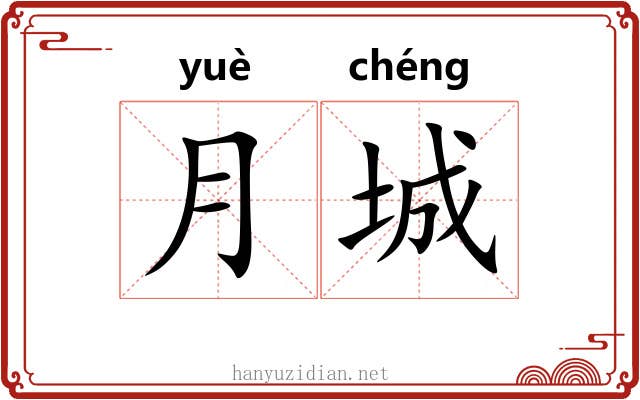 月城 月城