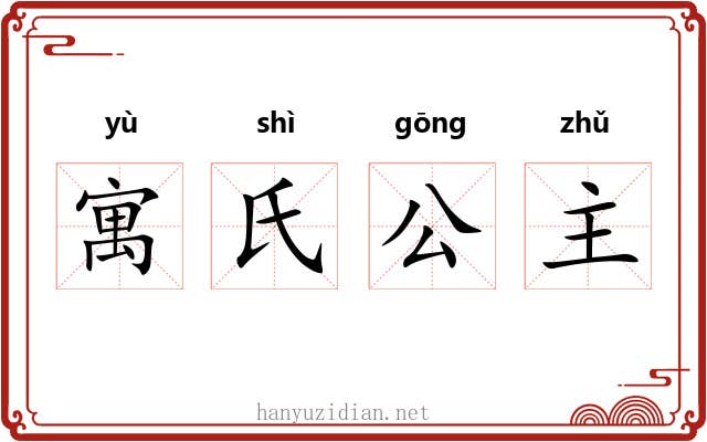 寓氏公主 寓氏公主