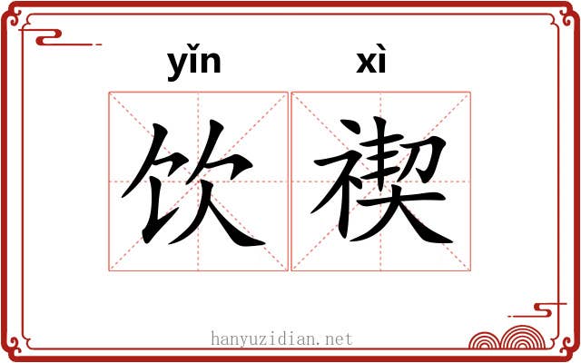 饮禊
