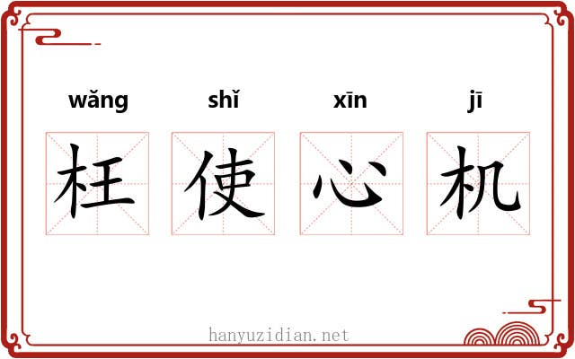 枉使心机 枉使心机