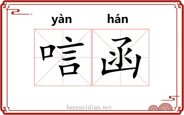 唁函