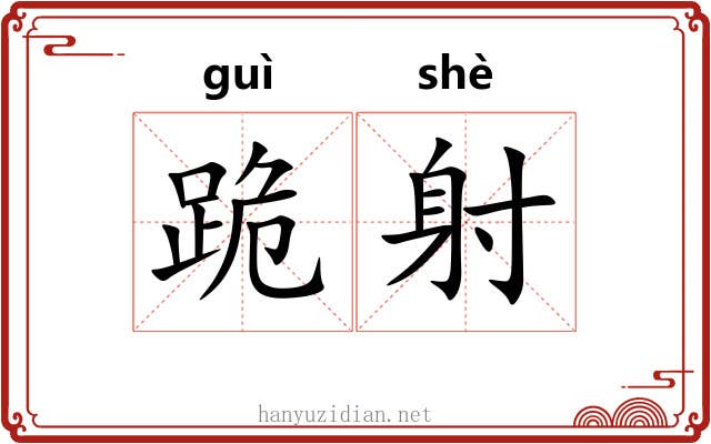 跪射