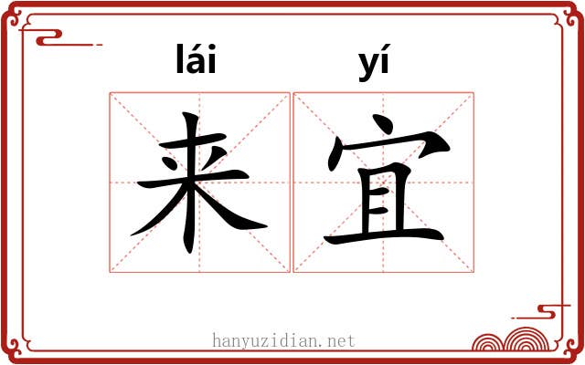 来宜