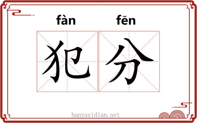 犯分 犯分