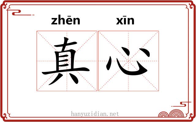 真心 真心