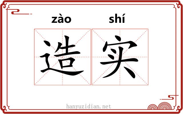 造实 造实