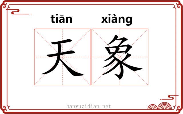 天象