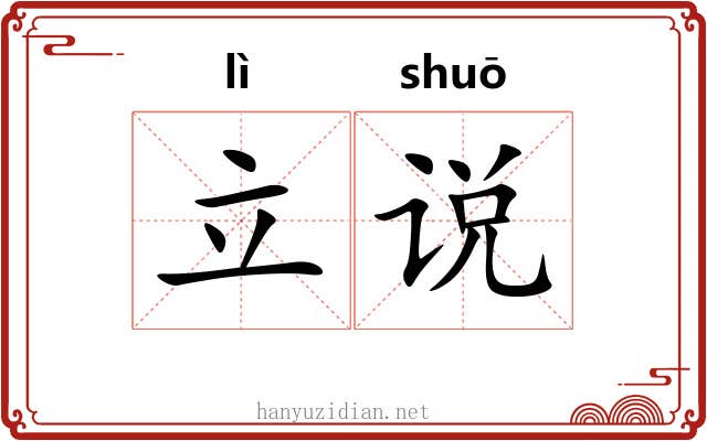 立说 立说