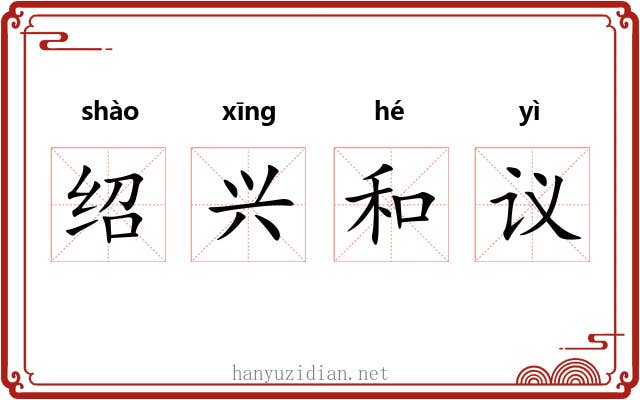 绍兴和议 绍兴和议
