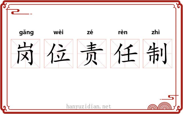 岗位责任制