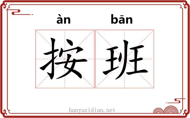 按班
