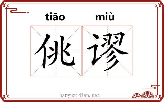 佻谬