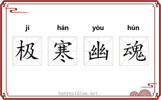极寒幽魂 极寒幽魂
